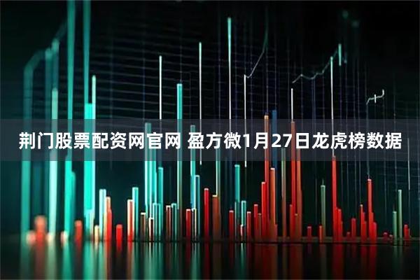 荆门股票配资网官网 盈方微1月27日龙虎榜数据