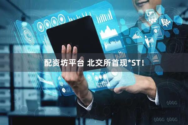 配资坊平台 北交所首现*ST！