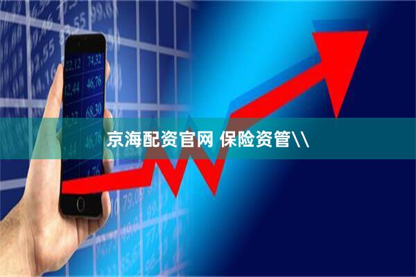 京海配资官网 保险资管\