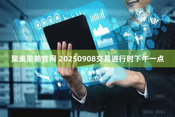 聚美策略官网 20250908交易进行时下午一点
